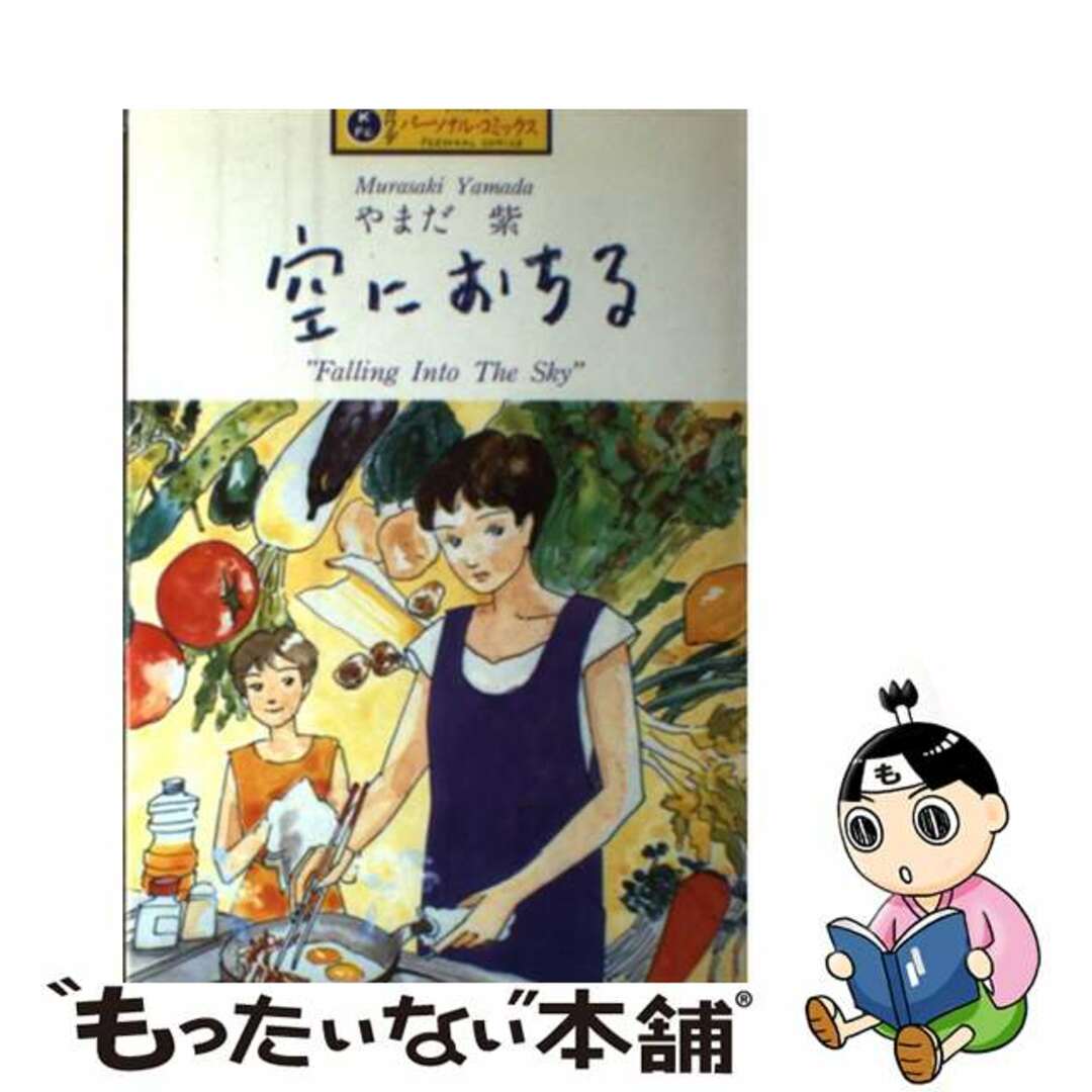 【中古】 空におちる/河出書房新社/やまだ紫 エンタメ/ホビーの漫画(青年漫画)の商品写真