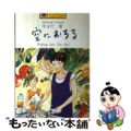 【中古】 空におちる/河出書房新社/やまだ紫