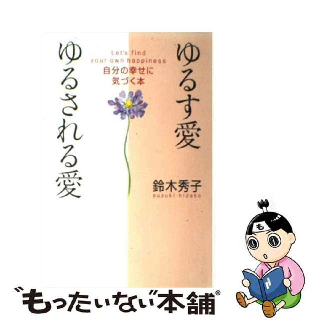 ゆるす愛ゆるされる愛 自分の幸せに気づく本/大和書房/鈴木秀子