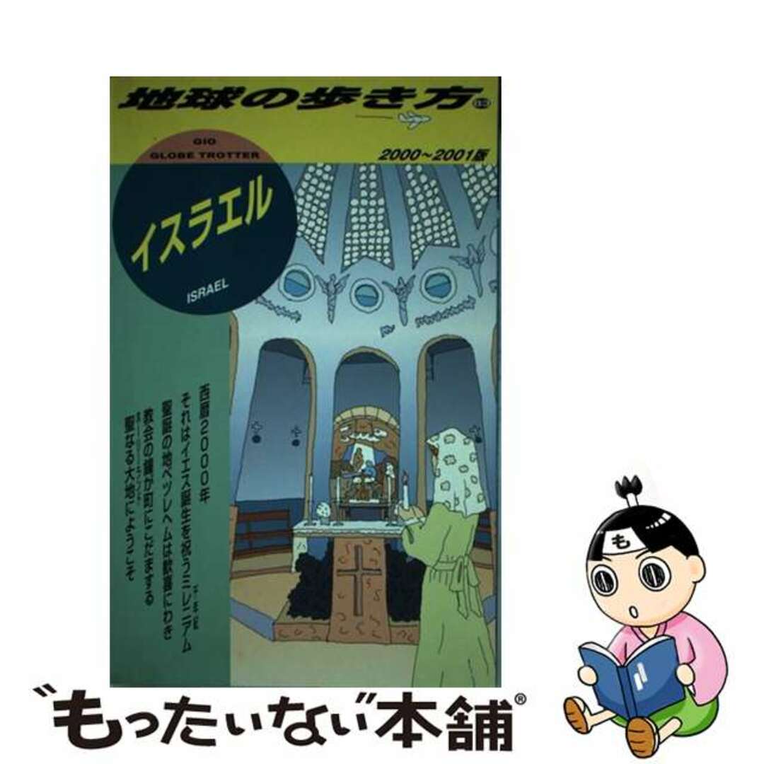 地球の歩き方 ８３（２０００～２００１年版）/ダイヤモンド・ビッグ社/ダイヤモンド・ビッグ社