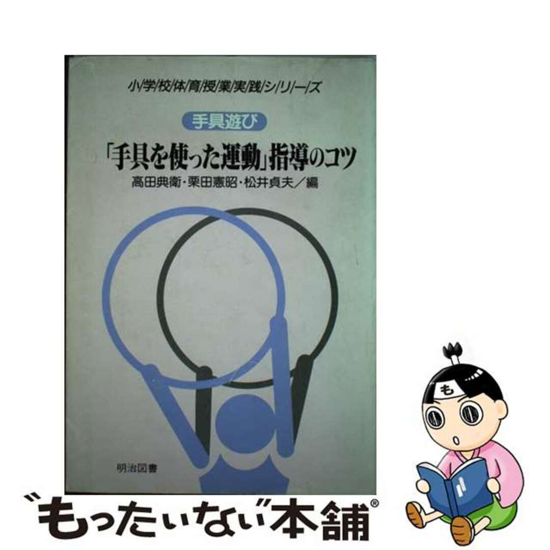 小学校体育授業実践シリーズ ７/明治図書出版/高田典衛