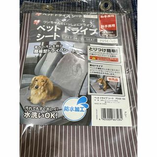 アイリスオーヤマ(アイリスオーヤマ)のペットドライブシート最終お値下げ価格(犬)