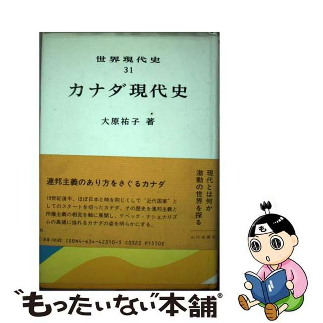 【中古】 カナダ現代史/山川出版社(千代田区)/大原祐子 エンタメ/ホビーの本(人文/社会)の商品写真