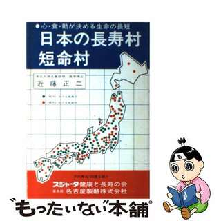 【中古】 日本の長寿村・短命村 心・食・動が決める生命の長短 近藤正二(健康/医学)