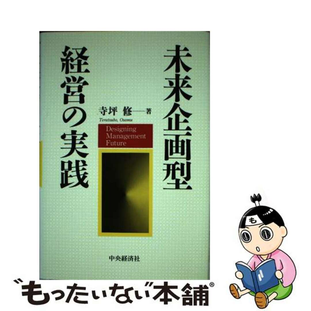 テラツボオサム発行者未来企画型経営の実践/中央経済社/寺坪修