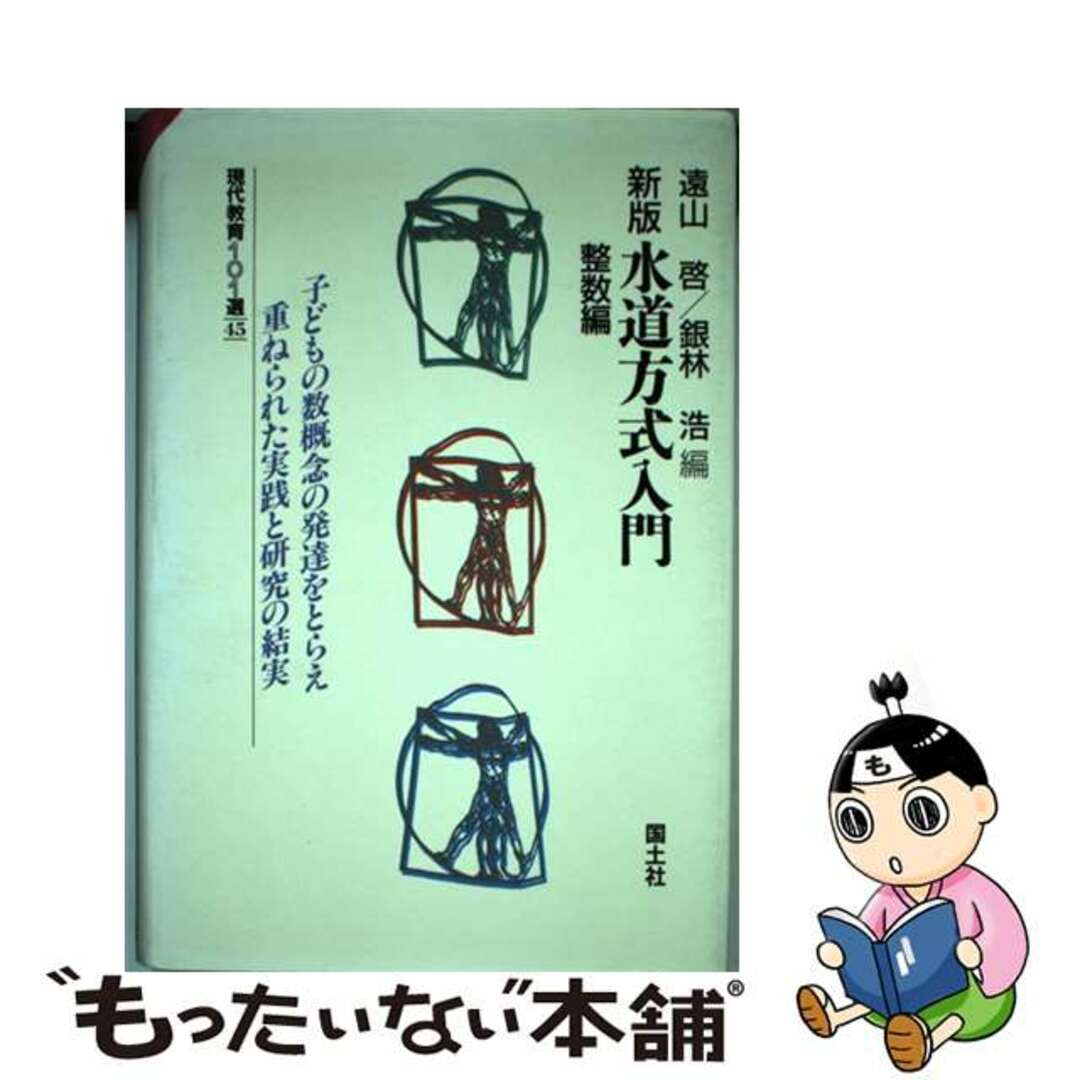 算数わかる教え方学び方 １３/国土社/遠山啓