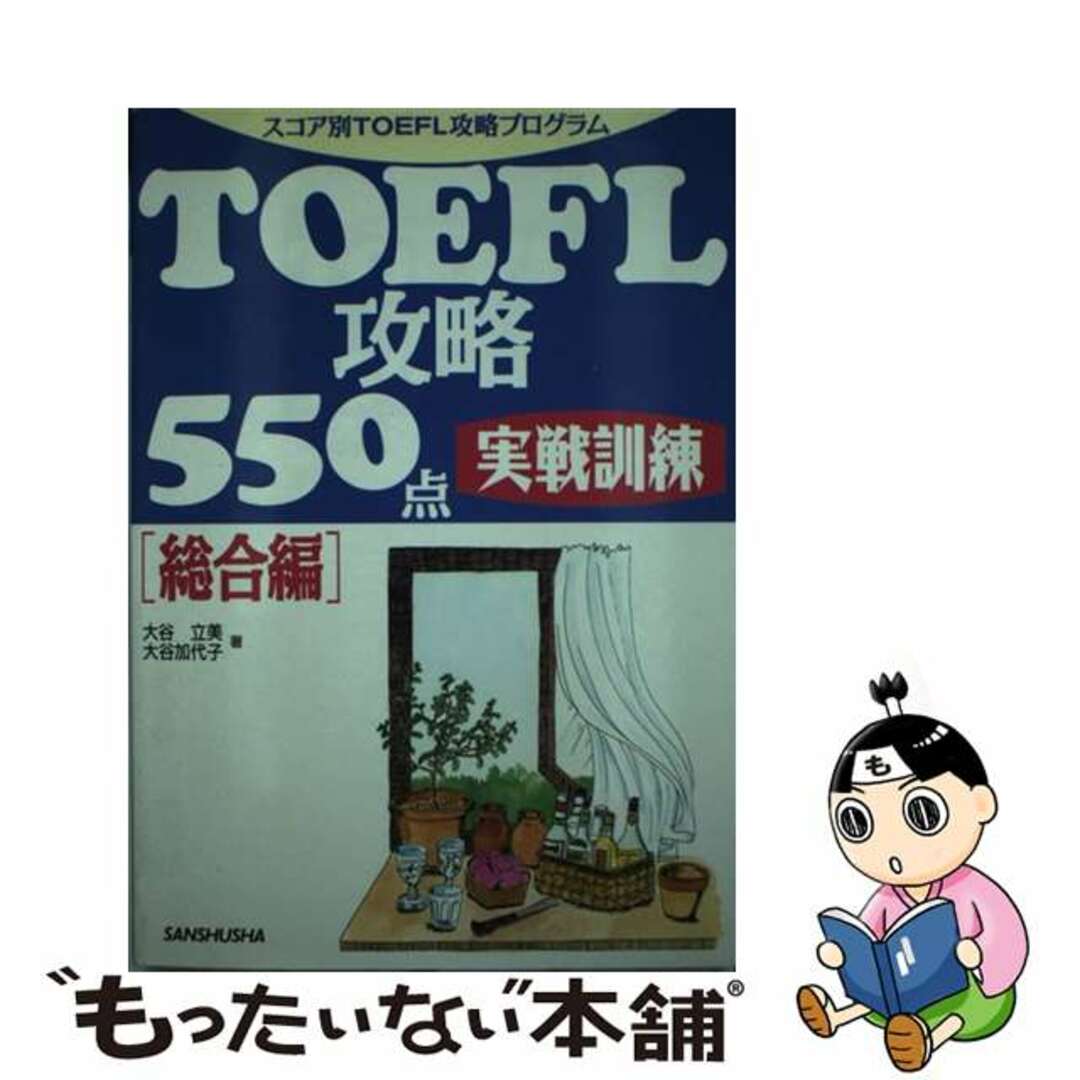 ＴＯＥＦＬ攻略５５０点 実戦訓練 総合編/三修社/大谷立美