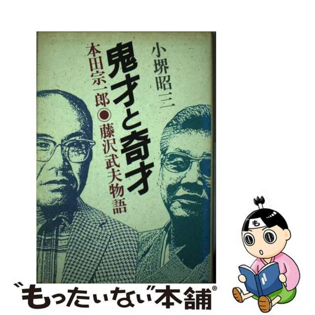 【中古】 鬼才と奇才 本田宗一郎・藤沢武夫物語/日本実業出版社/小堺昭三 エンタメ/ホビーの本(ビジネス/経済)の商品写真