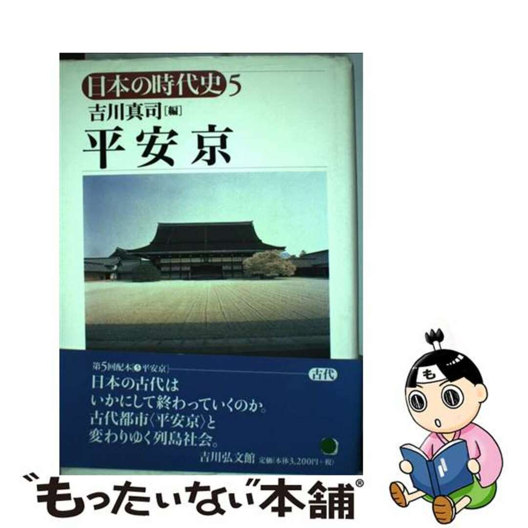 ５/吉川弘文館/石上英一の通販　もったいない本舗　by　ラクマ店｜ラクマ　中古】　日本の時代史