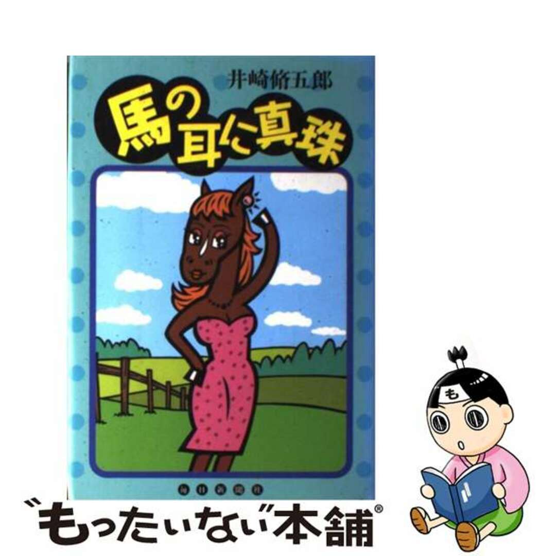 馬の耳に真珠/毎日新聞出版/井崎脩五郎-