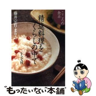 【中古】 精進料理をくらしの中で こころの食卓/ＮＨＫ出版/藤井宗哲(料理/グルメ)