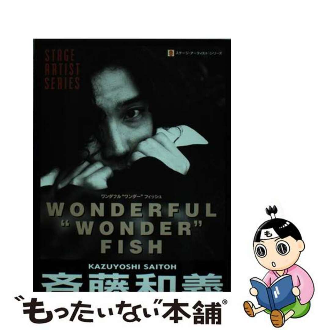 【中古】 ワンダフル“ワンダー”フィッシュ/シンコーミュージック・エンタテイメント/斉藤和義 エンタメ/ホビーの本(楽譜)の商品写真