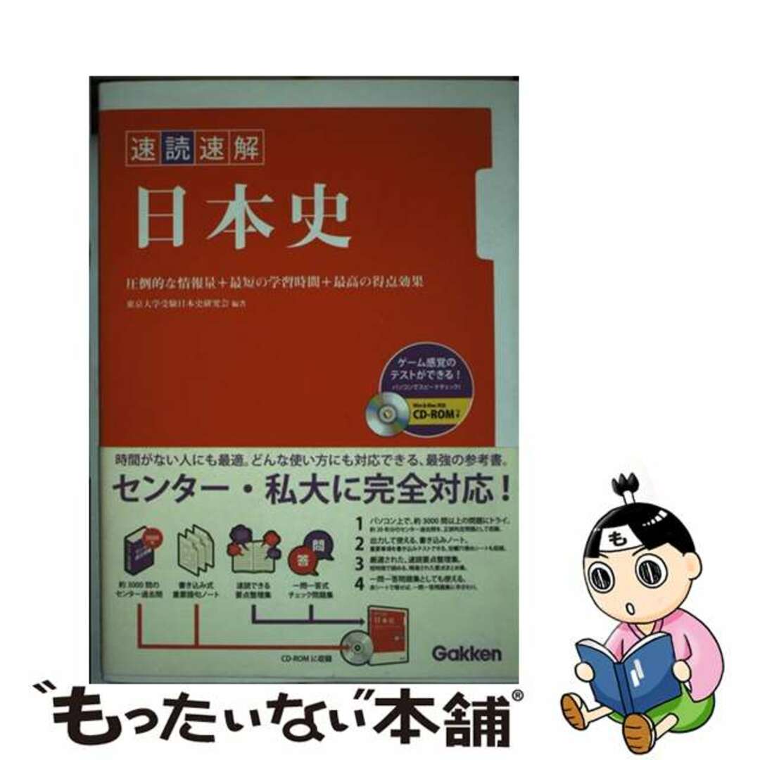 【中古】 速読速解日本史/Gakken/東京大学受験日本史研究会 エンタメ/ホビーの本(語学/参考書)の商品写真