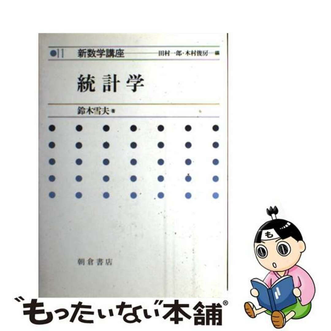 新数学講座 １１/朝倉書店/田村一郎