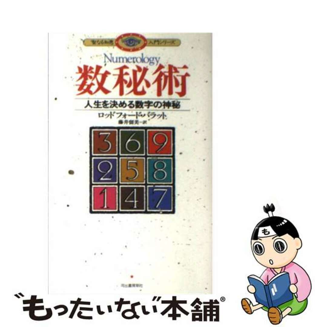 数秘術 人生を決める数字の神秘/河出書房新社/ロッドフォード・バラット