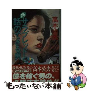 【中古】 新　サラブレッドと話のできる男/竹書房/高本公夫(地図/旅行ガイド)