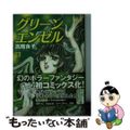 【中古】 グリーンエンゼル/ぶんか社/高階良子