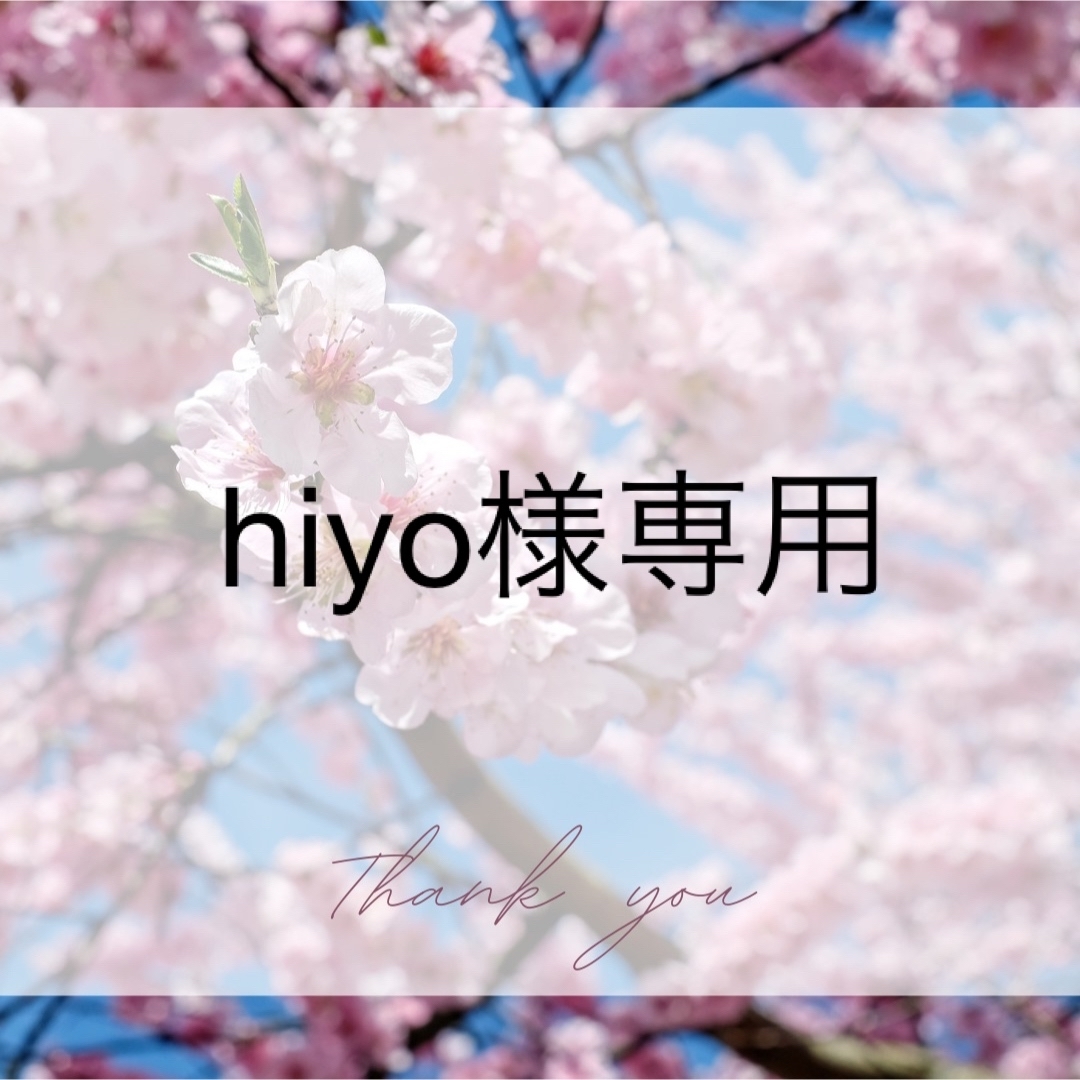 hiyoさま