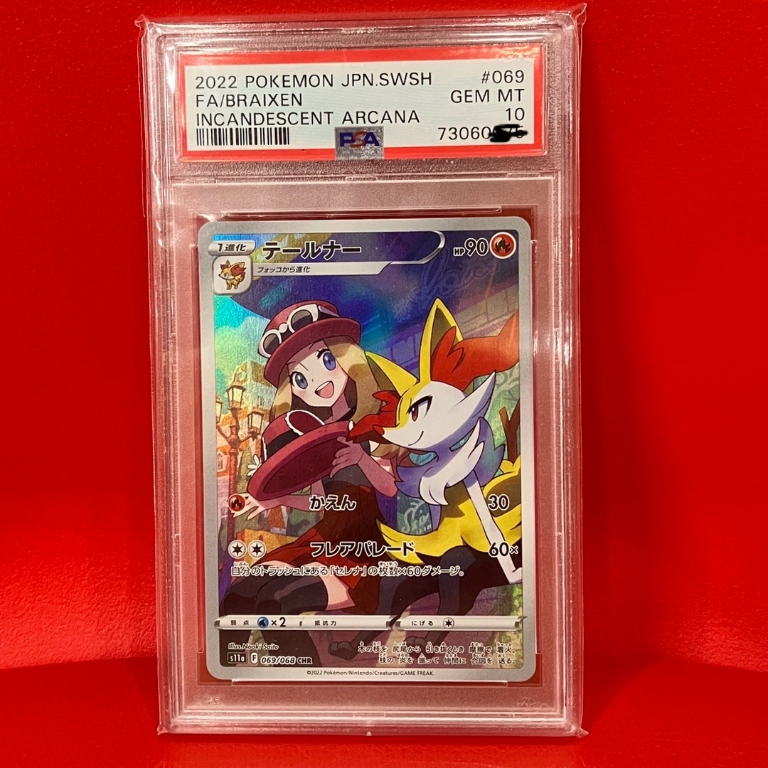 PSA10 テールナー CHR ポケモンカード ①