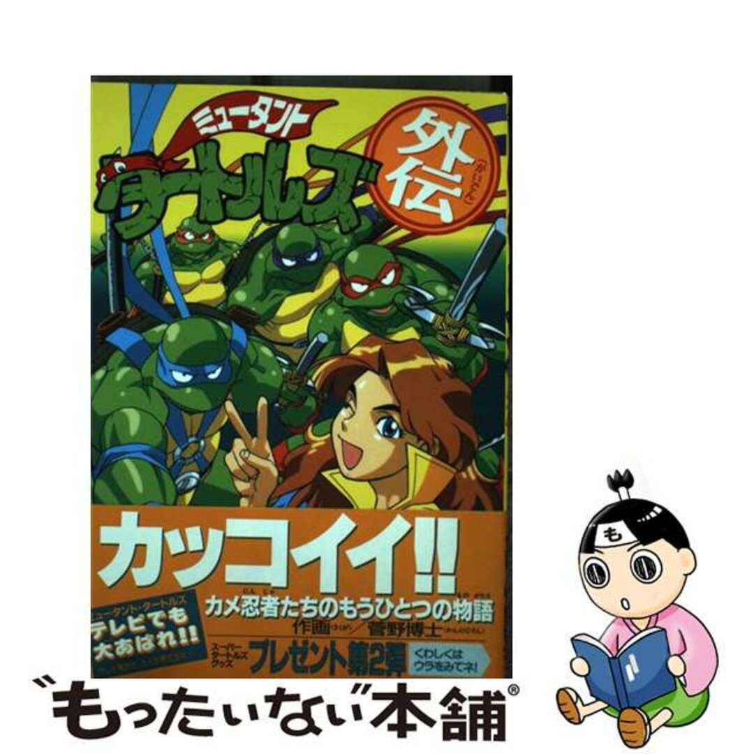 【中古】 ミュータント・タートルズ外伝/アスキー・メディアワークス/菅野博士 エンタメ/ホビーの漫画(青年漫画)の商品写真