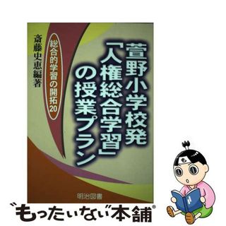 萱野小学校発「人権総合学習」の授業プラン/明治図書出版/斎藤史恵