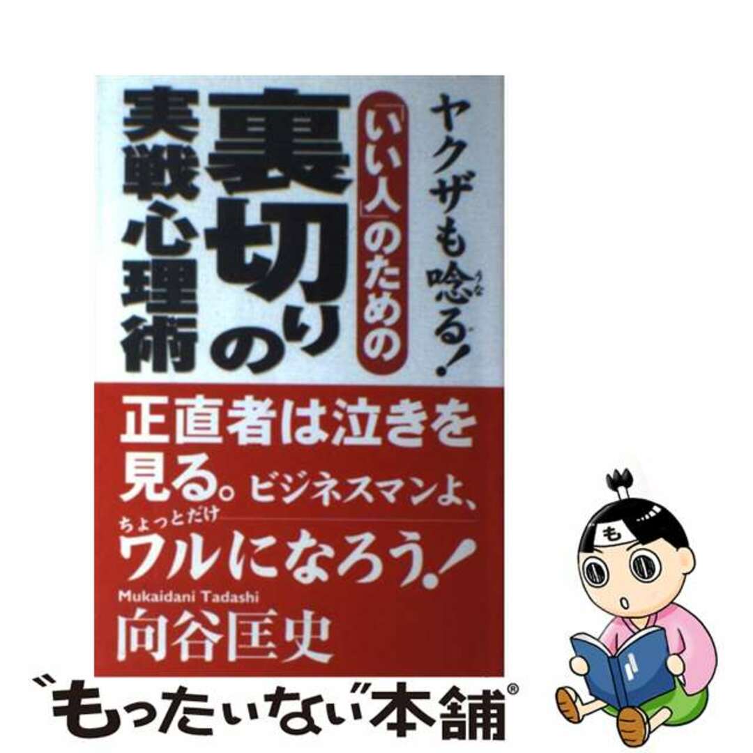 【中古】 「いい人」のための裏切りの実戦心理術 ヤクザも唸る!/ディベロップ東京/向谷匡史 エンタメ/ホビーの本(ビジネス/経済)の商品写真