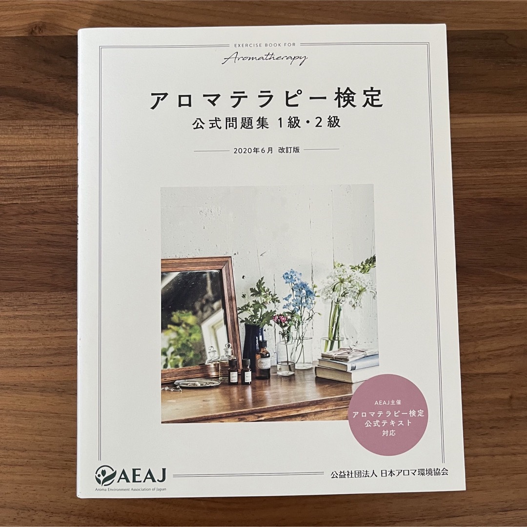 アロマテラピー検定公式問題集１級・２級 ２訂版 エンタメ/ホビーの本(ファッション/美容)の商品写真