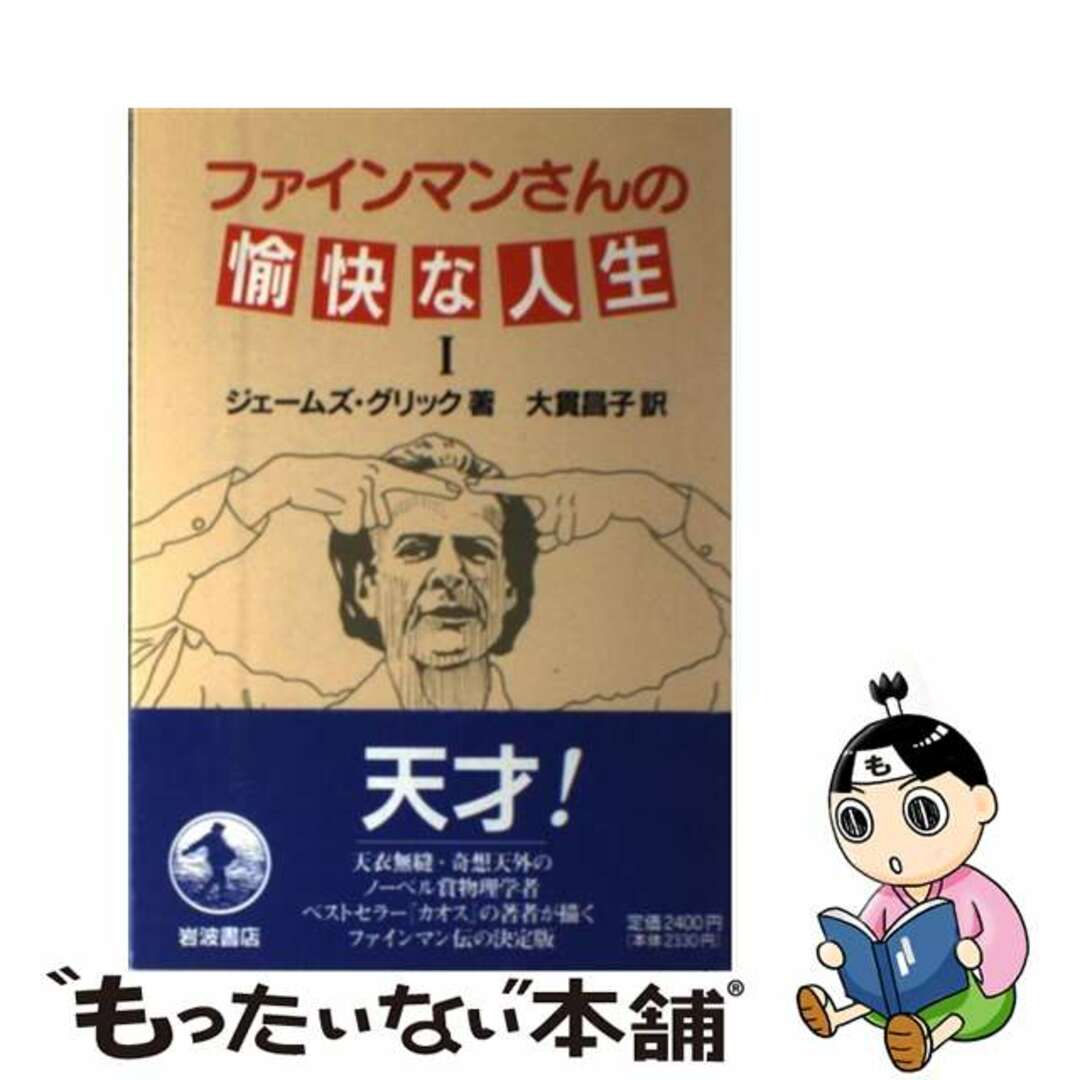 ファインマンさんの愉快な人生 １/岩波書店/ジェームズ・グリック