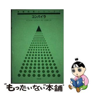 【中古】 コンパイラ/培風館/アルフレッド・Ｖ．エイホ(コンピュータ/IT)