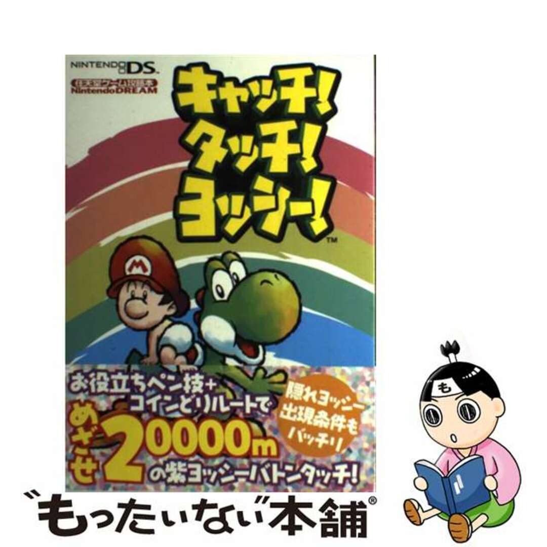 キャッチ！タッチ！ヨッシー！ 任天堂ゲーム攻略本/マイナビ出版2005年03月22日