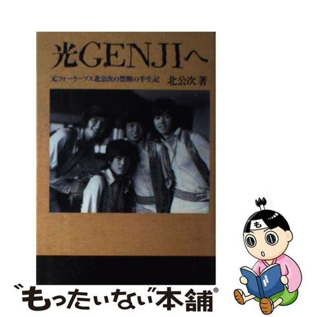 光GENJIへ  北公次 元フォーリーブス北公次の禁断の半生記