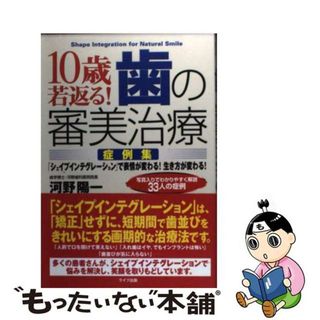 【中古】 １０歳若返る！歯の審美治療〈症例集〉 「シェイプインテグレーション」で表情が変わる！生き/アニモ出版/河野陽一(健康/医学)