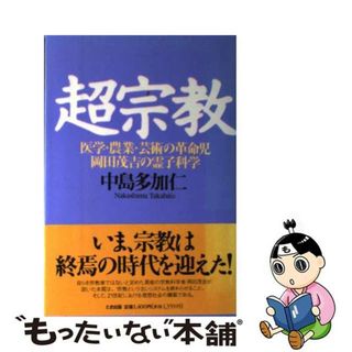 【中古】 超宗教 医学・農業・芸術の革命児岡田茂吉の霊子科学/たま出版/中島多加仁(人文/社会)