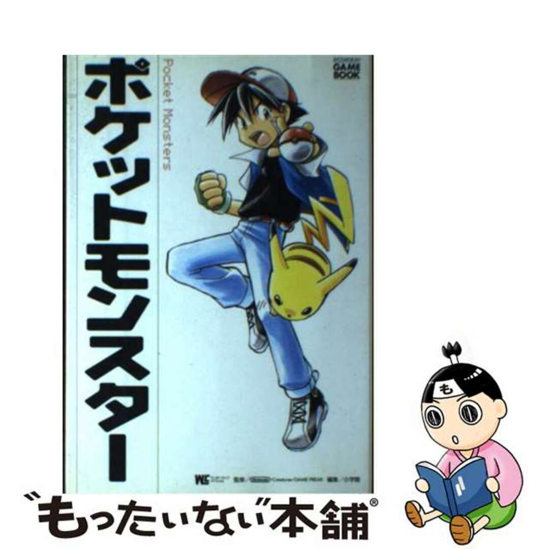 ポケットモンスター アニメ版「ポケットモンスター」１～１４話より/小学館/小学館