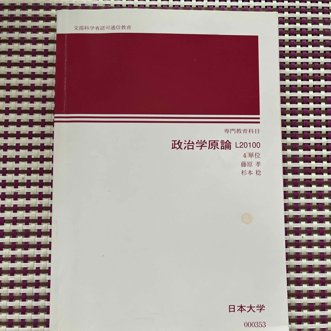 日本大学　通信教育　政治学原論 エンタメ/ホビーの本(語学/参考書)の商品写真