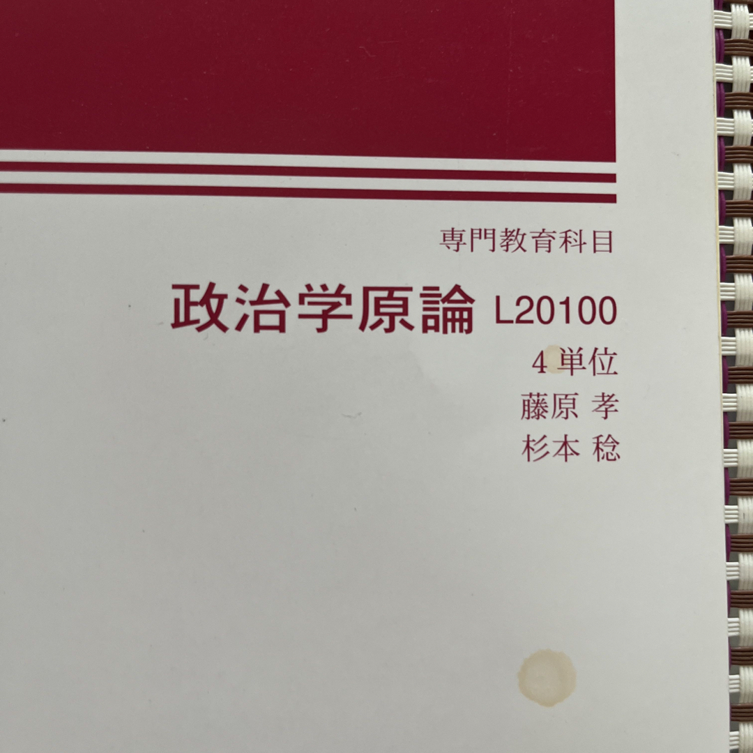 日本大学　通信教育　政治学原論 エンタメ/ホビーの本(語学/参考書)の商品写真