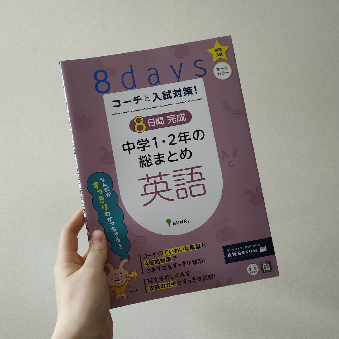 ８日間完成中学１・２年の総まとめ　英語 エンタメ/ホビーの本(語学/参考書)の商品写真