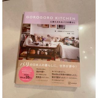 ＧＯＲＯＧＯＲＯ　ＫＩＴＣＨＥＮ　心満たされるパリの暮らし(住まい/暮らし/子育て)