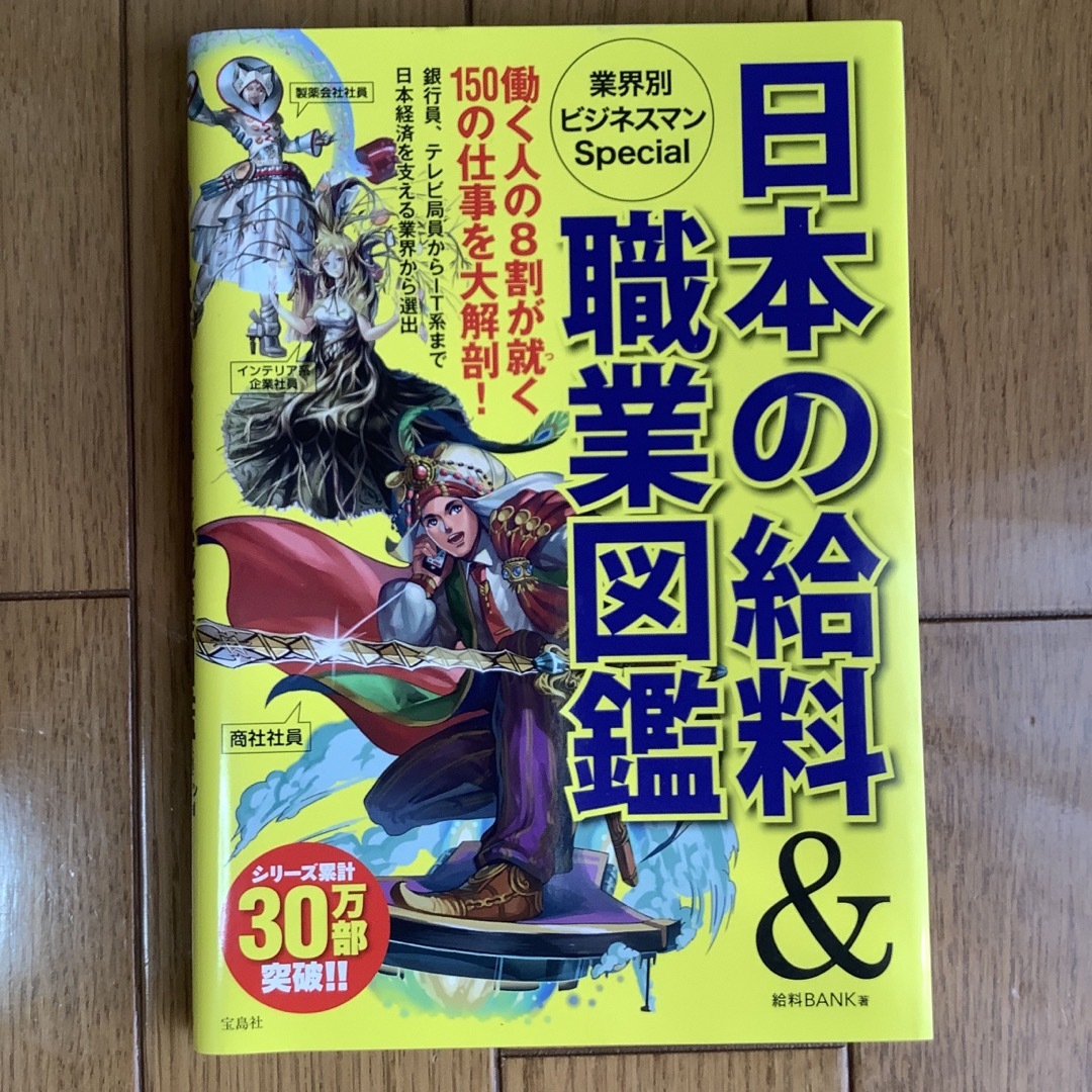 宝島社(タカラジマシャ)の日本の給料＆職業図鑑業界別ビジネスマンＳｐｅｃｉａｌ エンタメ/ホビーの本(アート/エンタメ)の商品写真