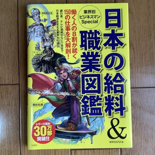 タカラジマシャ(宝島社)の日本の給料＆職業図鑑業界別ビジネスマンＳｐｅｃｉａｌ(アート/エンタメ)