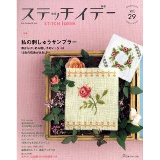ステッチイデー(ｖｏｌ．２９) 特集　私の刺しゅうサンプラー　春からはじめる刺し子のい・ろ・は Ｈｅａｒｔ　ｗａｒｍｉｎｇ　ｌｉｆｅ　ｓｅｒｉｅｓ／日本ヴォーグ社(趣味/スポーツ/実用)