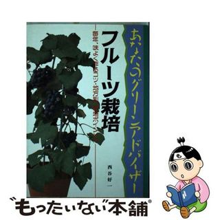 【中古】 フルーツ栽培 あなたのグリーンアドバイザー 西谷好一(ビジネス/経済)