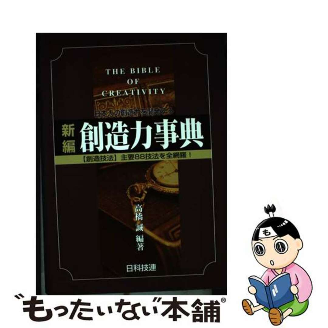 【中古】 新編創造力事典 日本人の創造力を開発する/日科技連出版社/高橋誠(教育学) | フリマアプリ ラクマ