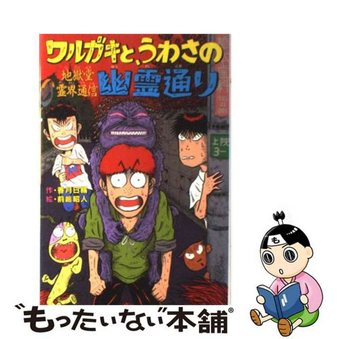 ワルガキと、うわさの幽霊通り 地獄堂霊界通信/ポプラ社/香月日輪