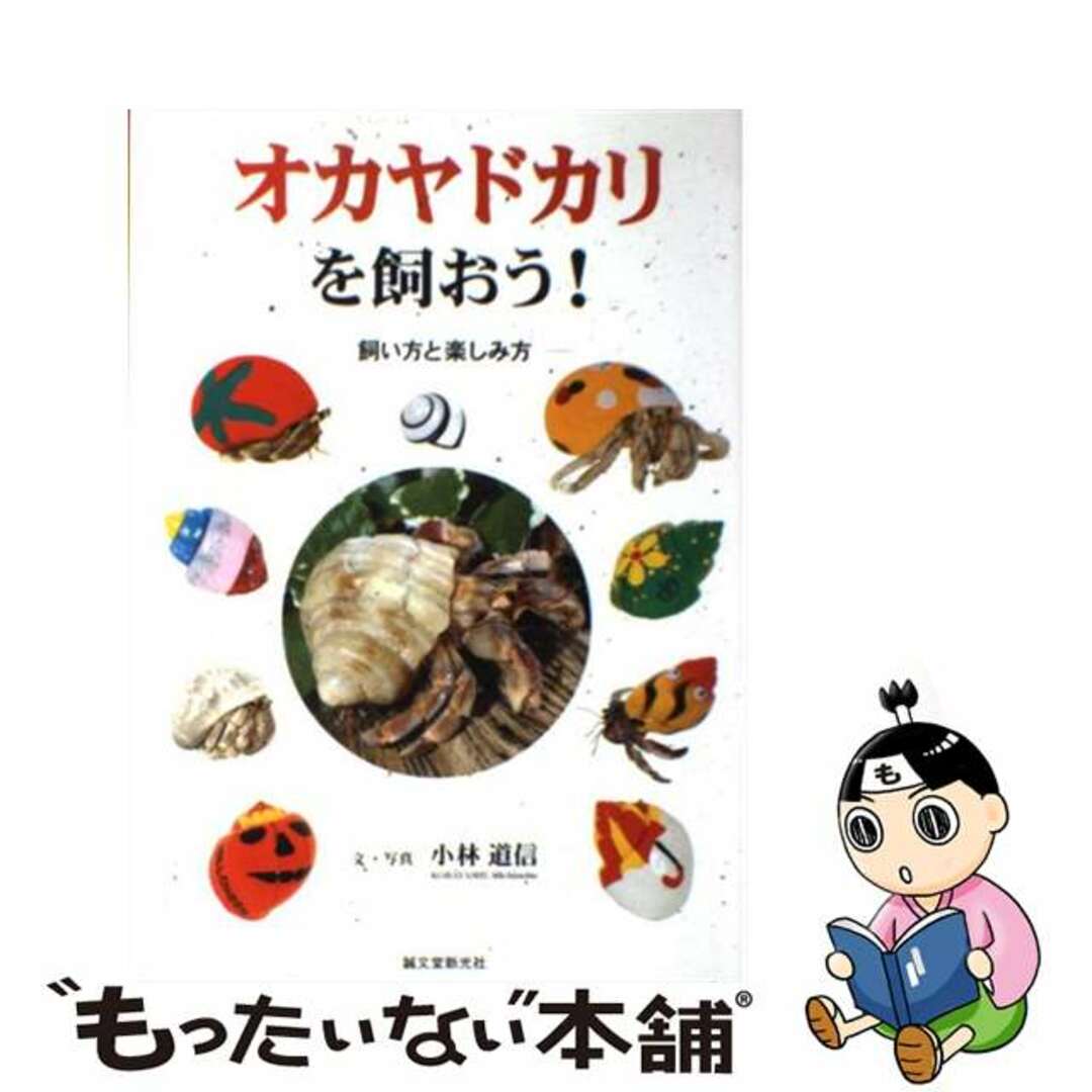 【中古】 オカヤドカリを飼おう！ 飼い方と楽しみ方/誠文堂新光社/小林道信 エンタメ/ホビーの本(住まい/暮らし/子育て)の商品写真