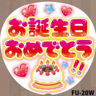 ジャニーズ(Johnny's)のファンサうちわ　コンサートうちわ文字シール　誕生日おめでとう　白　FU-20w(アイドルグッズ)