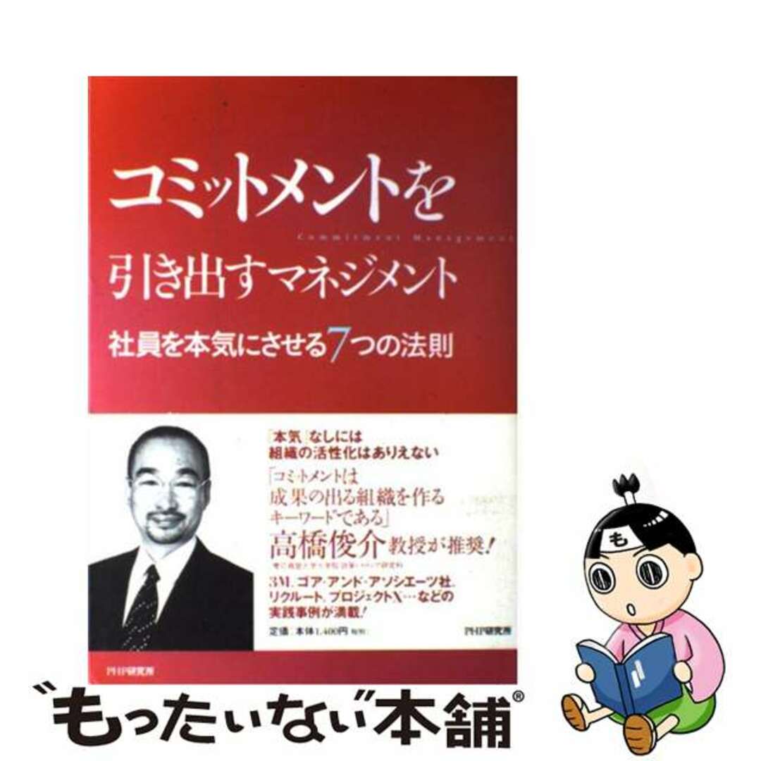 【中古】 コミットメントを引き出すマネジメント 社員を本気にさせる7つの法則/PHP研究所/野田稔 エンタメ/ホビーの本(ビジネス/経済)の商品写真