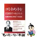 【中古】 コミットメントを引き出すマネジメント 社員を本気にさせる7つの法則/PHP研究所/野田稔
