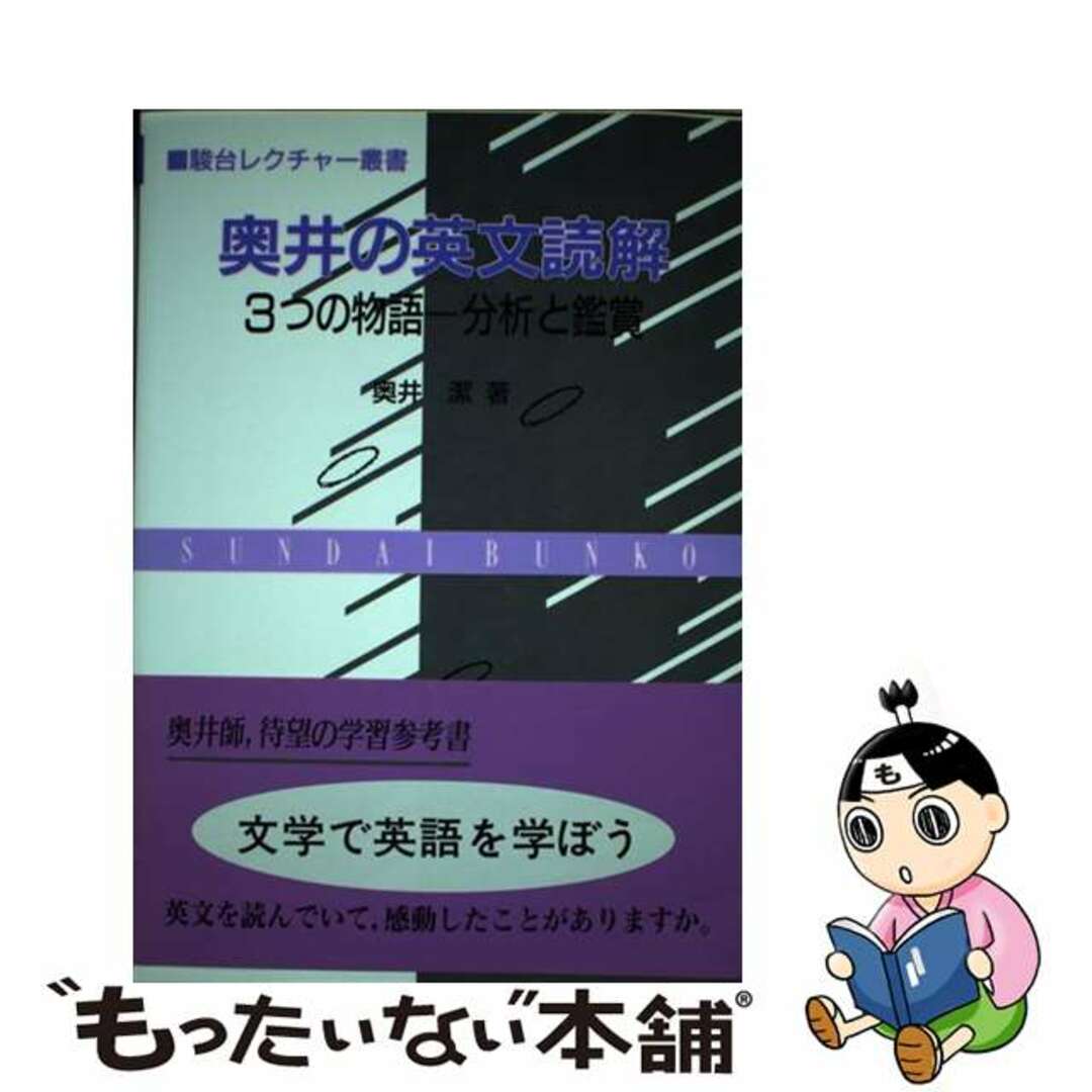 奥井の英文読解 ３つの物語　分析と鑑賞/駿台文庫/奥井潔