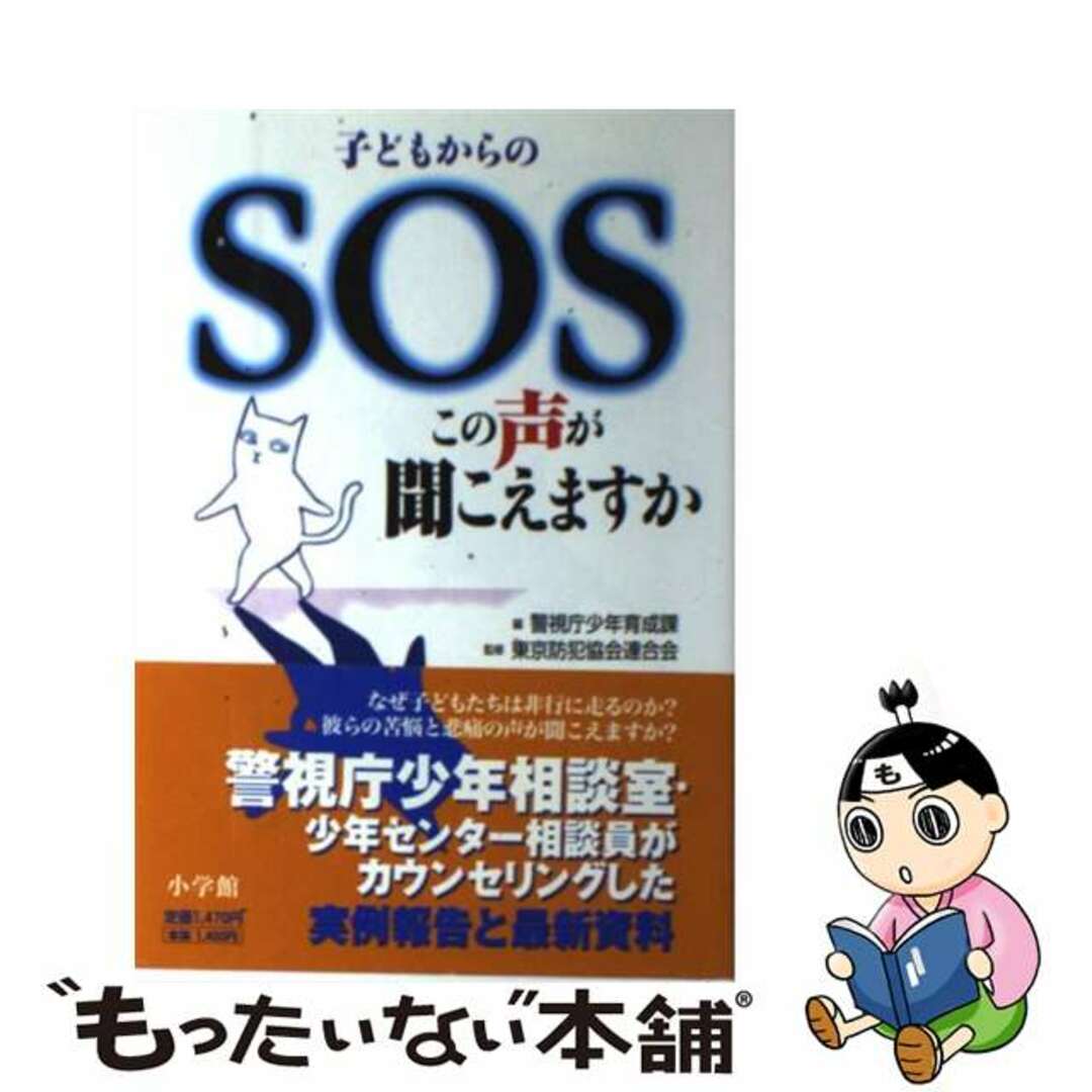 【中古】 子どもからのSOSこの声が聞こえますか/小学館/警視庁 エンタメ/ホビーのエンタメ その他(その他)の商品写真